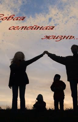 Новая семейная жизнь...