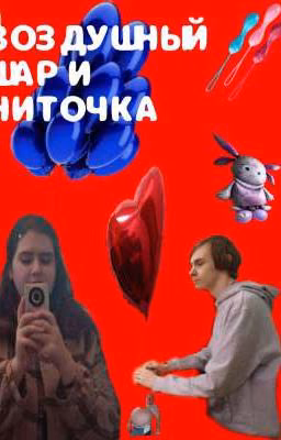 воздушный шарик и ниточка