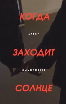 Когда заходит солнце