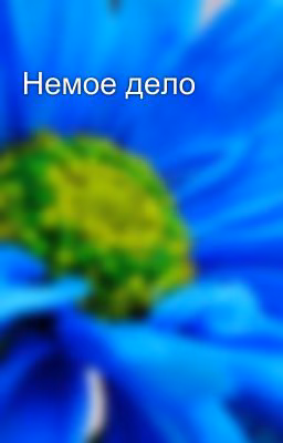 Немое дело