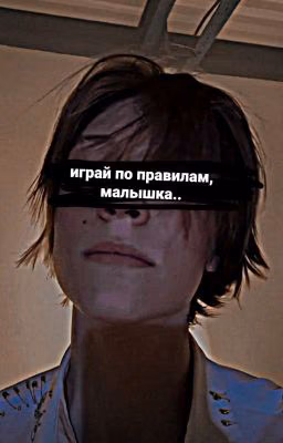 играй по правилам, малышка.. /deepins/