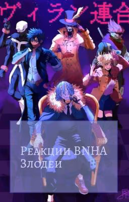 реакции BNHA злодеи