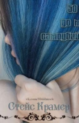 Стихи×50ДнейДоМоегоСамоубийства×Стихи
