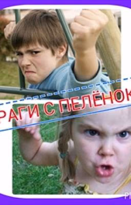 Враги с пеленок