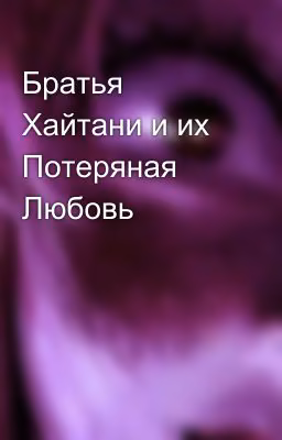 Братья Хайтани и их Потеряная Любовь