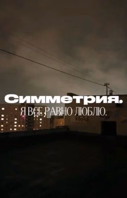 Симметрия