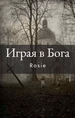 Играя в Бога