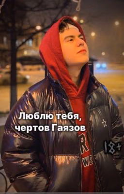 Люблю тебя, чертов Гаязов