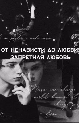 От ненависти до любви: запретная любовь