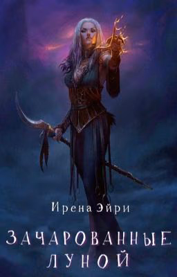 Зачарованные луной.