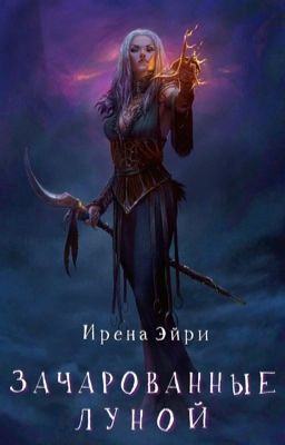 Зачарованные луной.