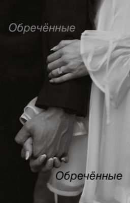Обречённые