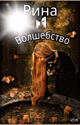 "Рина и волшебство."