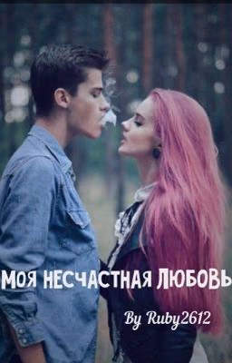 Моя несчастная любовь, или через что проходят настоящие чувства. #Wattys2016