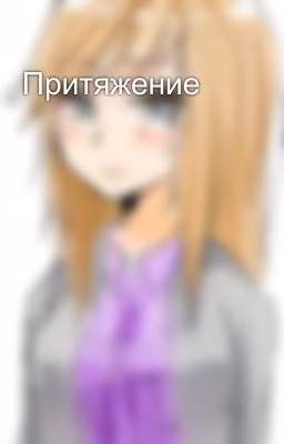 Притяжение