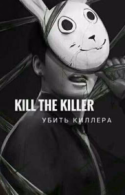 Kill The Killer | Убить Киллера