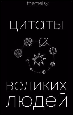 цитаты великих людей