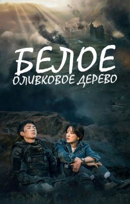 Белое оливковое дерево