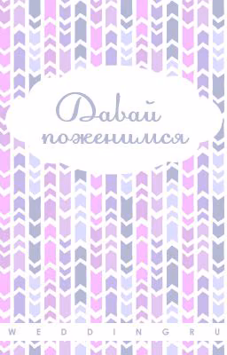 Давай Поженимся