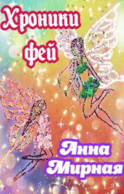 Хроники Фей