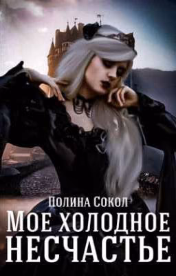 Мое холодное несчастье (16+)