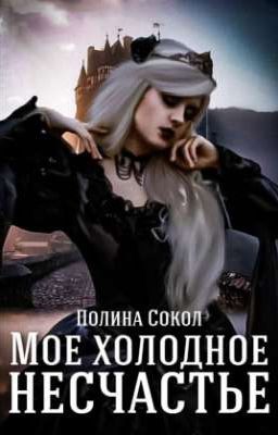 Мое холодное несчастье (16+)