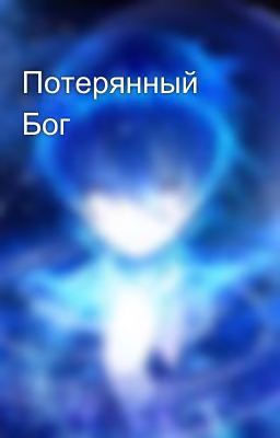 Потерянный Бог