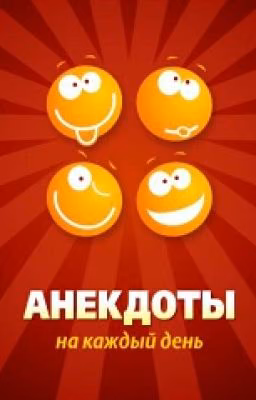 Анегдоты