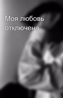 Моя любовь отключена