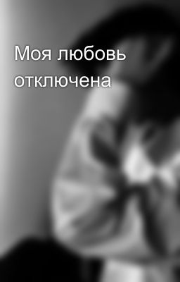 Моя любовь отключена