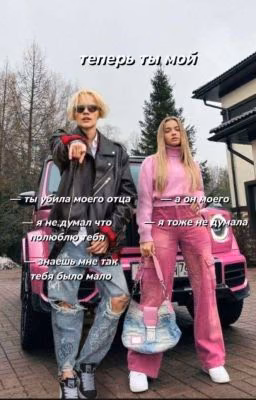 теперь ты мой||18+