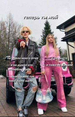 теперь ты мой||18+