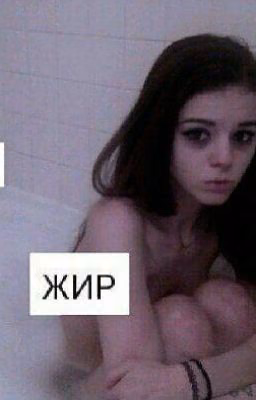 Хочу Быть Худой....