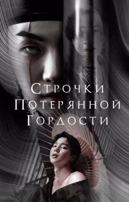 Строчки потерянной гордости [ онгоинг ]