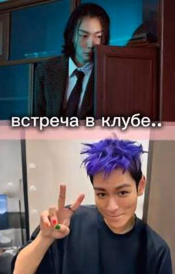 встреча в клубе..