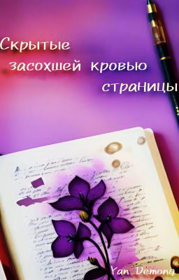 Скрытые засохшей кровью страницы
