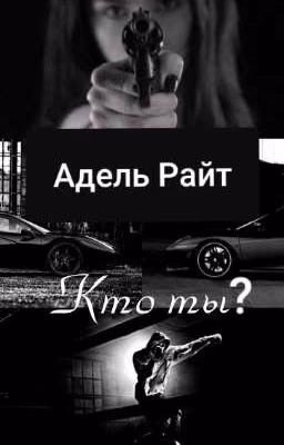 Адель Райт