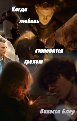 Когда любовь становится грехом || Черная весна