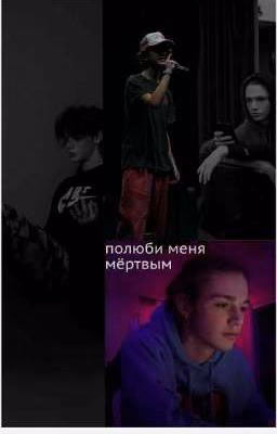 Полюби меня мёртвым.