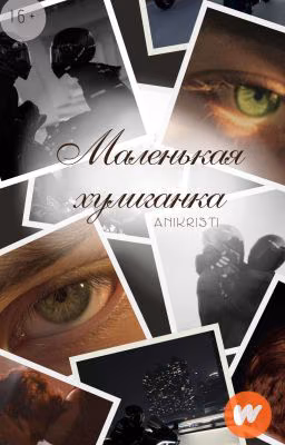 Маленькая Хулиганка Часть | [16+]