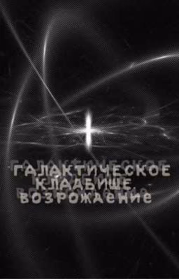 галактическое кладбище. возрождение