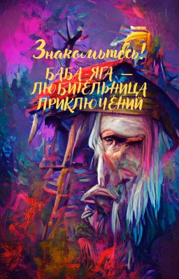Знакомьтесь! Баба-Яга - любительница приключений