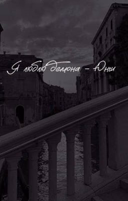 я люблю демона - Юнги[ЗАВЕРШЕНО]
