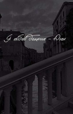 я люблю демона - Юнги[ЗАВЕРШЕНО]