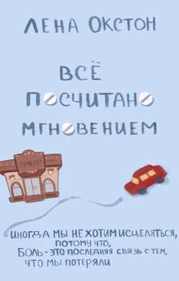 Все посчитано мгновением