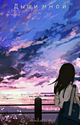 Дыши мной