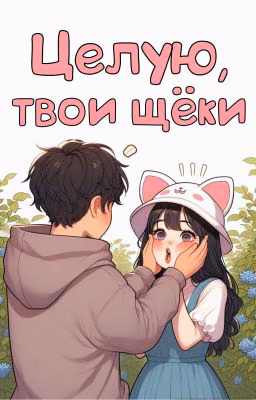 Целую, твои щёки