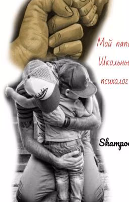 Мой Папа Школьный Психолог