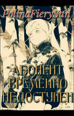 абонент временно недоступен.