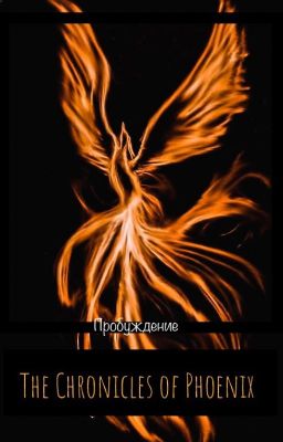 Хроники Феникса: Пробуждение